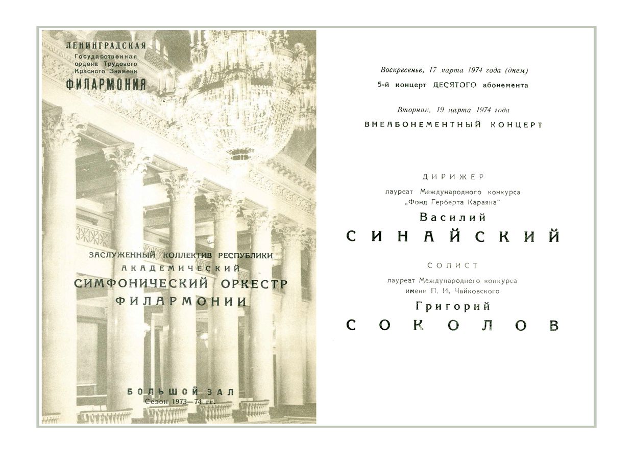 Симфонический концерт
Дирижер – Василий Синайский